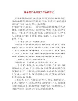 税务部门半年度工作总结范文 