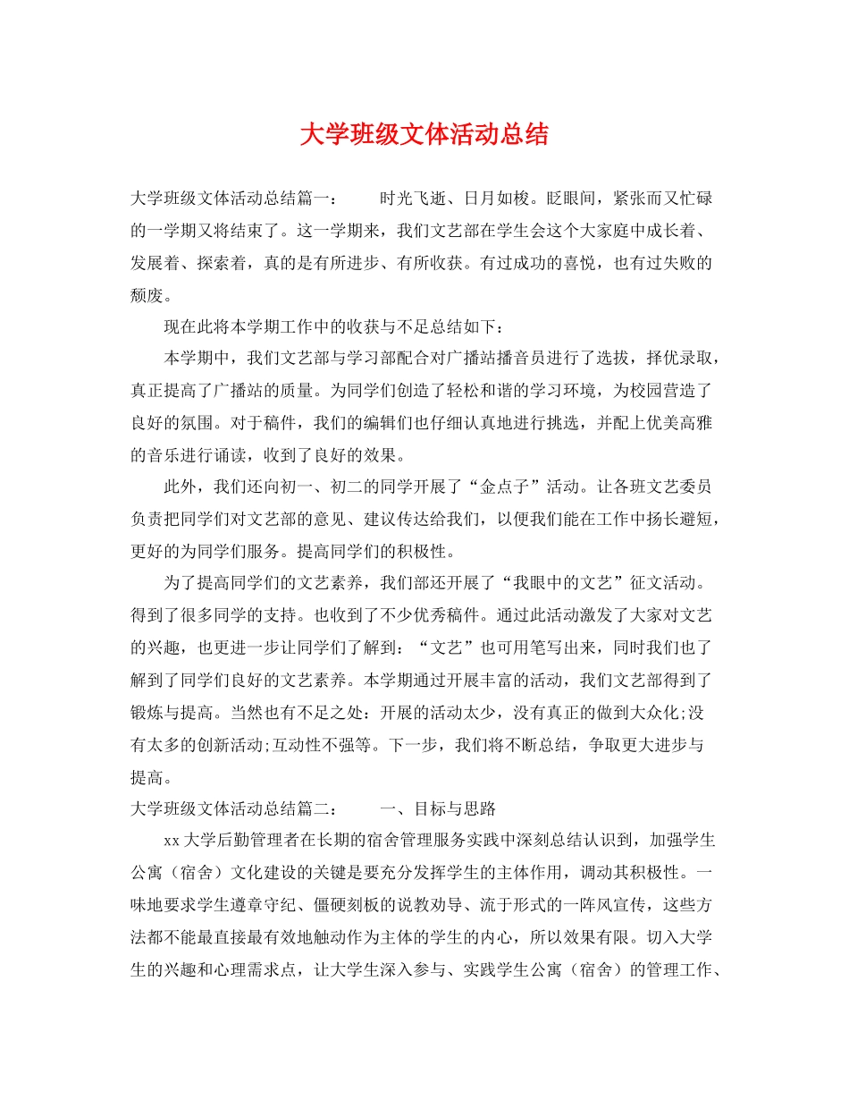 大学班级文体活动总结 _第1页