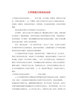 大学班级文体活动总结 