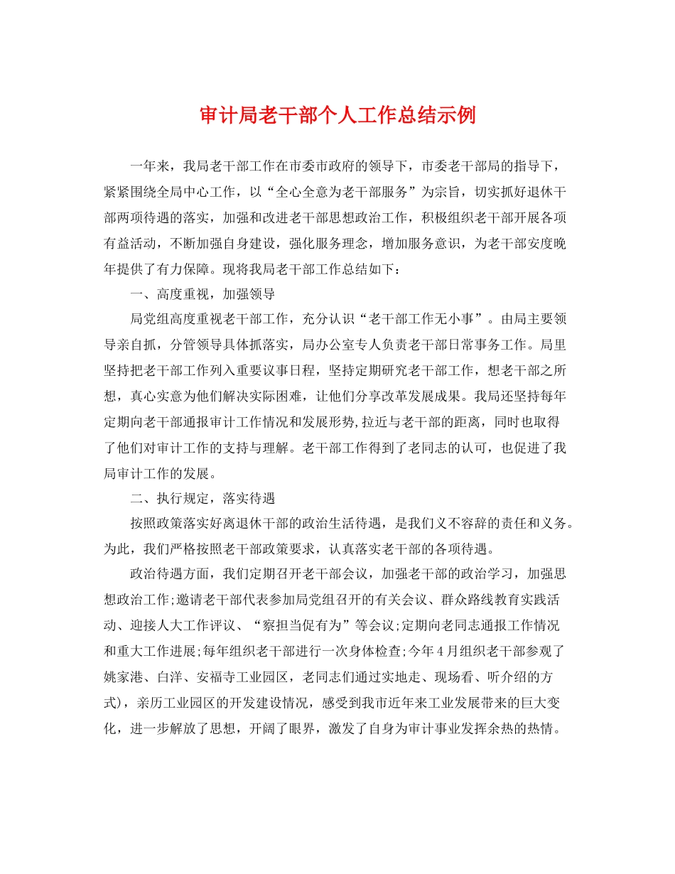 审计局老干部个人工作总结示例 _第1页