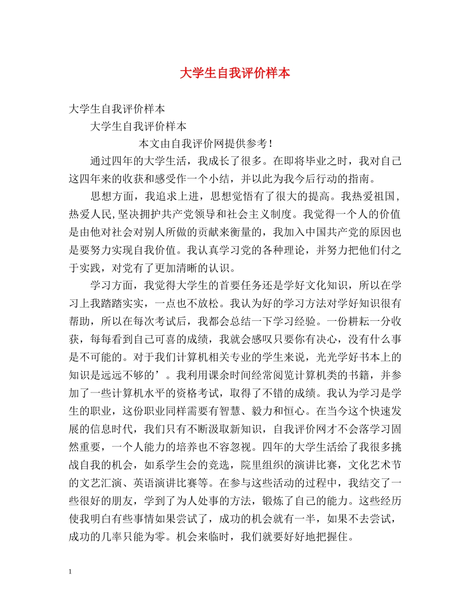 大学生自我评价样本 _第1页
