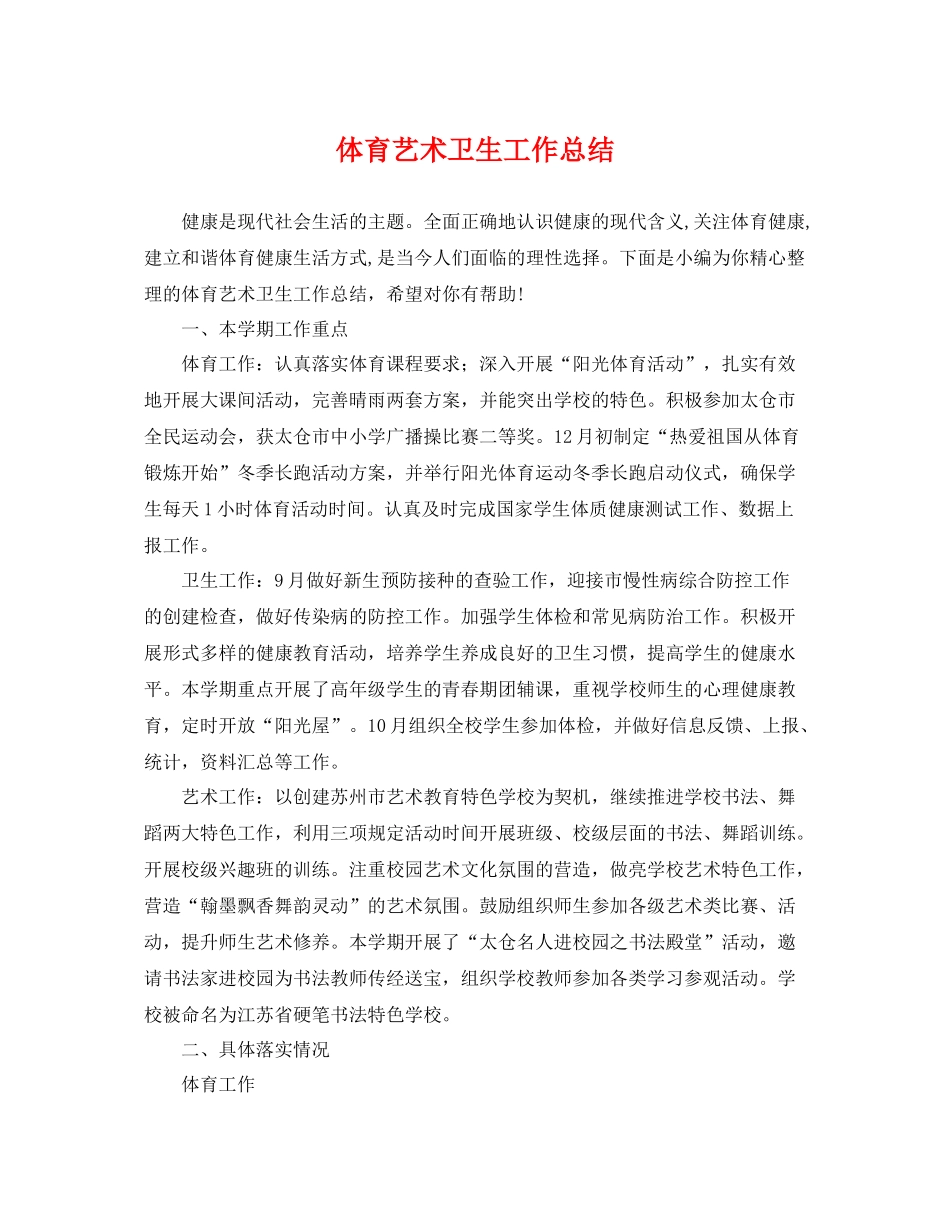 体育艺术卫生工作总结 _第1页