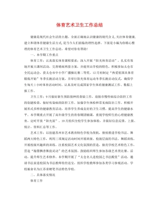 体育艺术卫生工作总结 