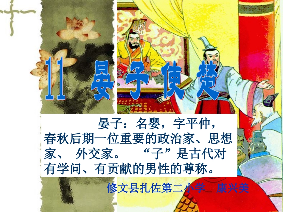 人教语五下11《晏子使楚》课件_第1页
