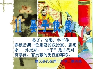 人教语五下11《晏子使楚》课件