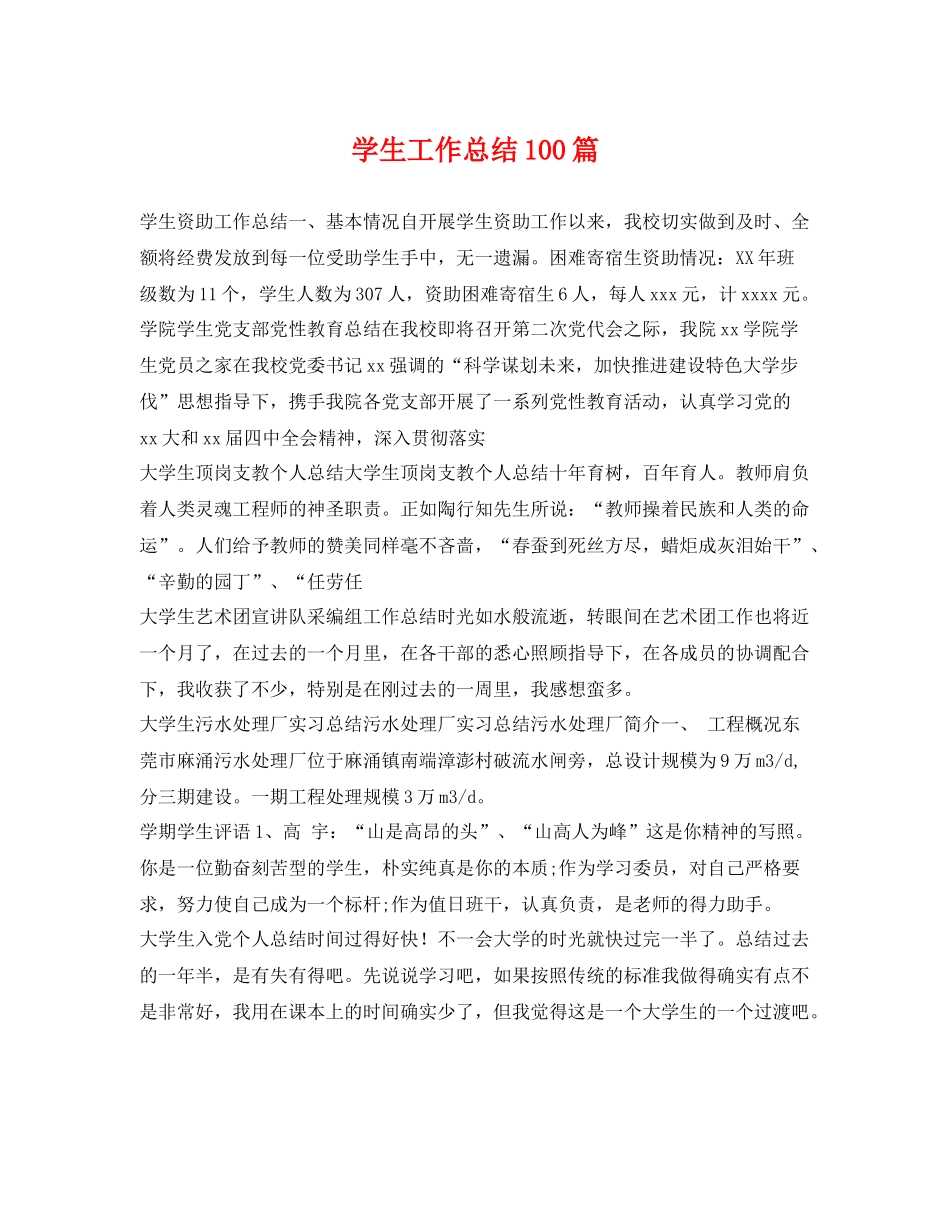 学生工作总结100篇 _第1页