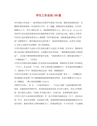 学生工作总结100篇 