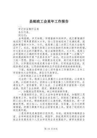 县邮政工会某年工作报告