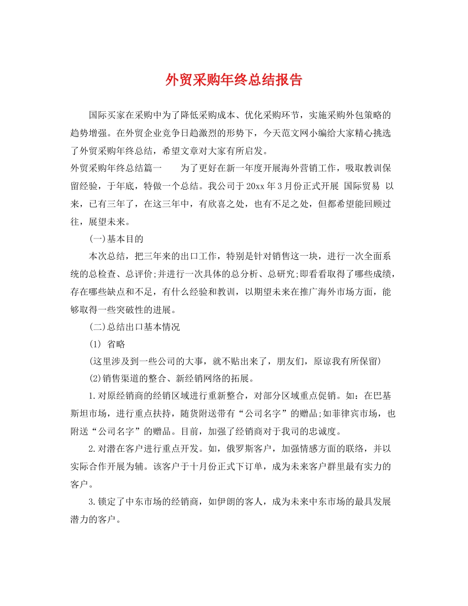 外贸采购年终总结报告 _第1页