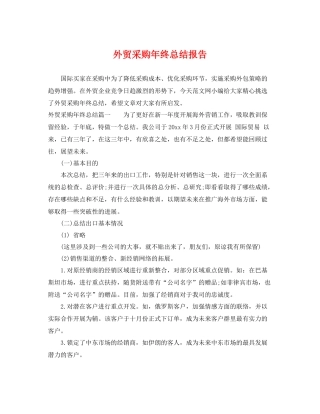 外贸采购年终总结报告 