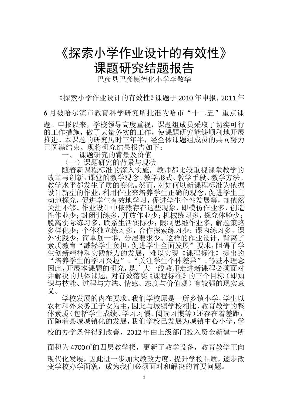 探索小学作业设计的有效性结题报告_第1页
