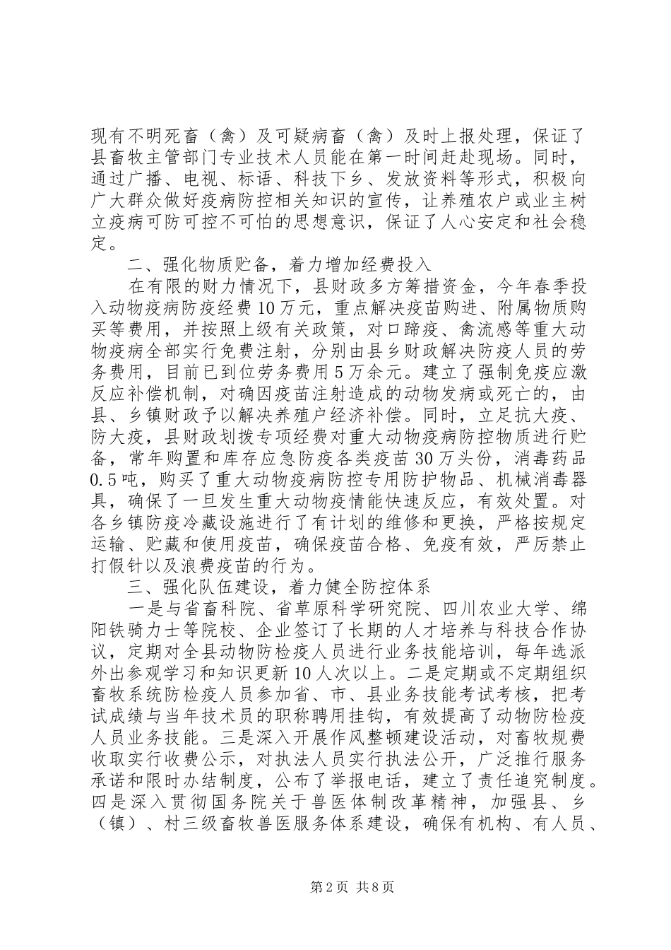 县重大动物疫病防控暨春季动物防疫工作情况汇报_第2页
