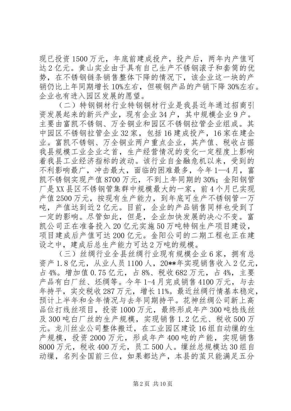 县部分规模工业企业调研报告_第2页