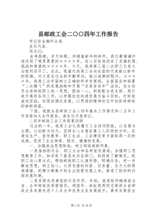 县邮政工会二○○四年工作报告