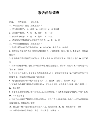 小学家访问卷调查