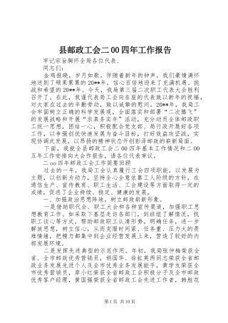 县邮政工会二00四年工作报告