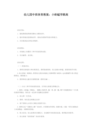 幼儿园中班体育教案：小蚱蜢学跳高MicrosoftWord文档