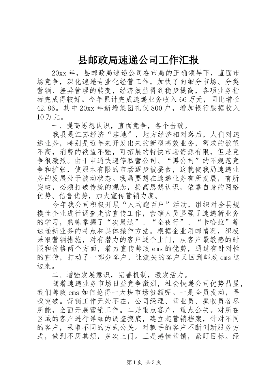 县邮政局速递公司工作汇报_第1页