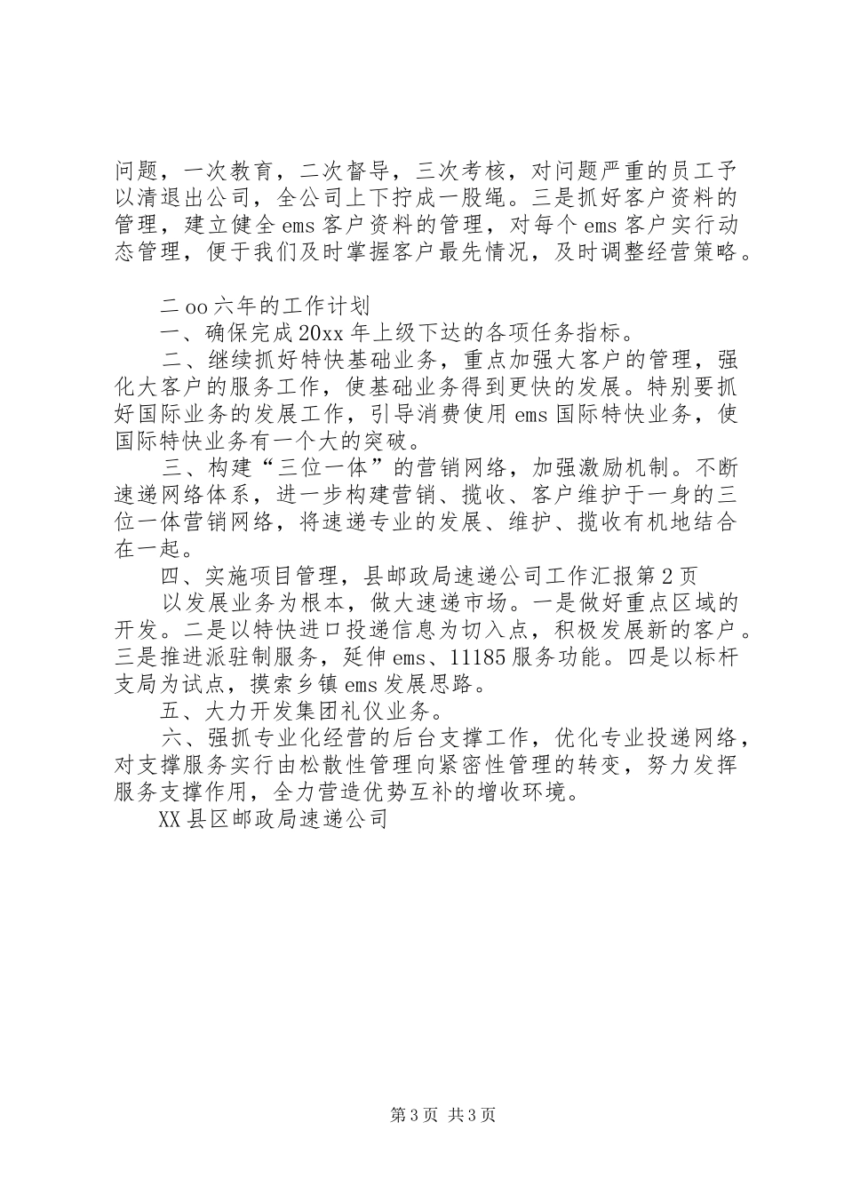 县邮政局速递公司工作汇报_第3页