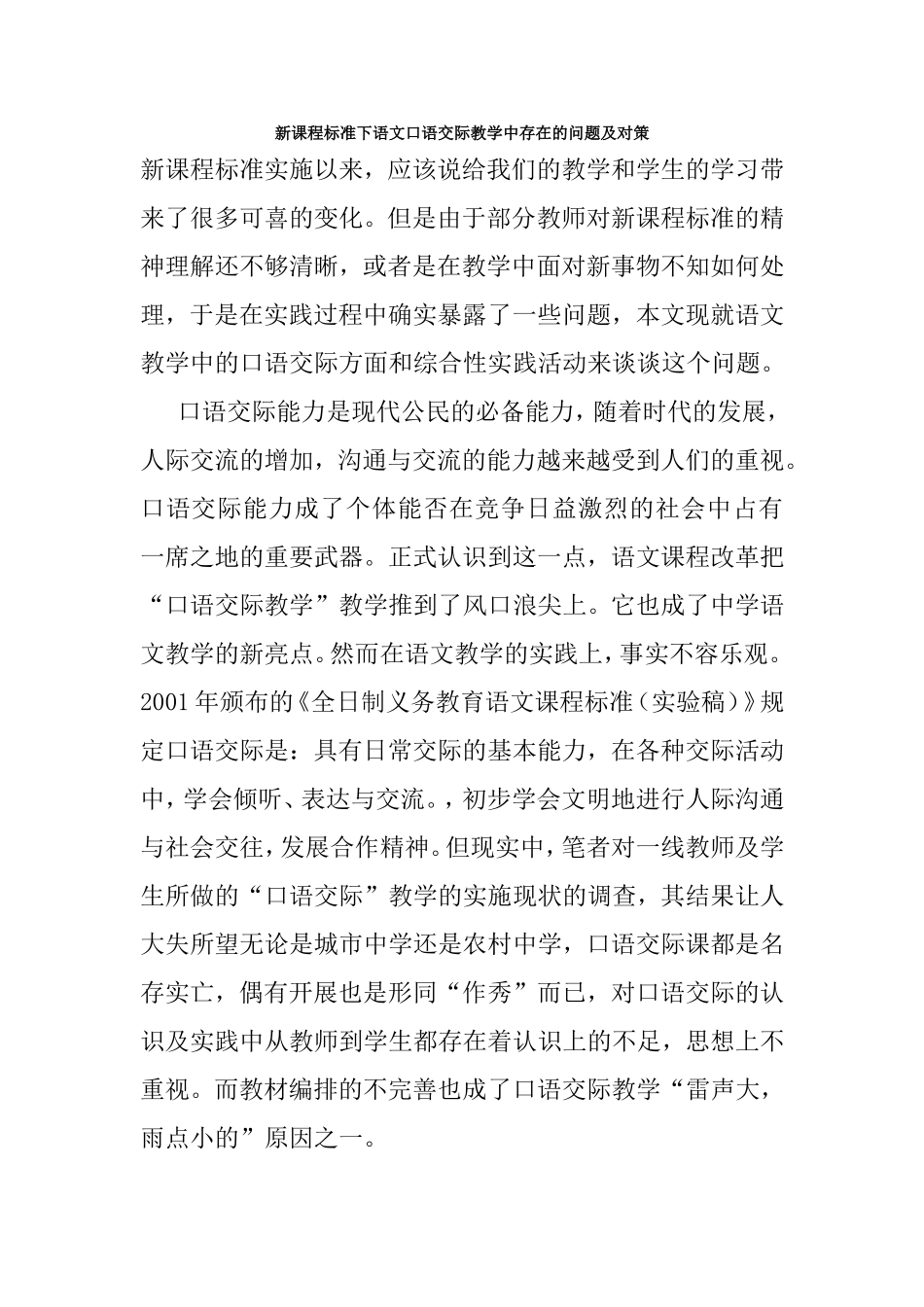 新课程标准下语文口语交际教学中存在的问题和及对策_第1页