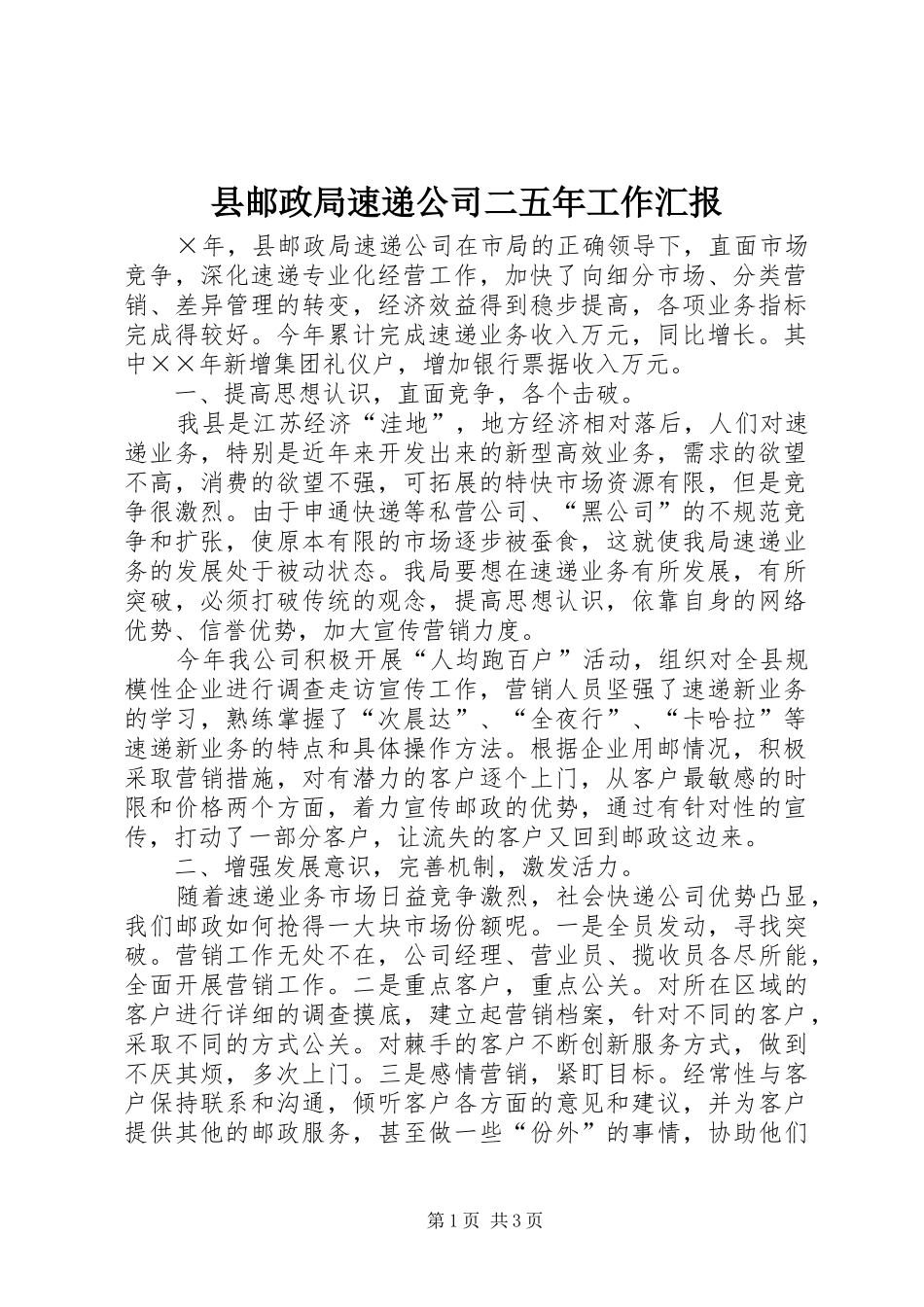 县邮政局速递公司二五年工作汇报_第1页