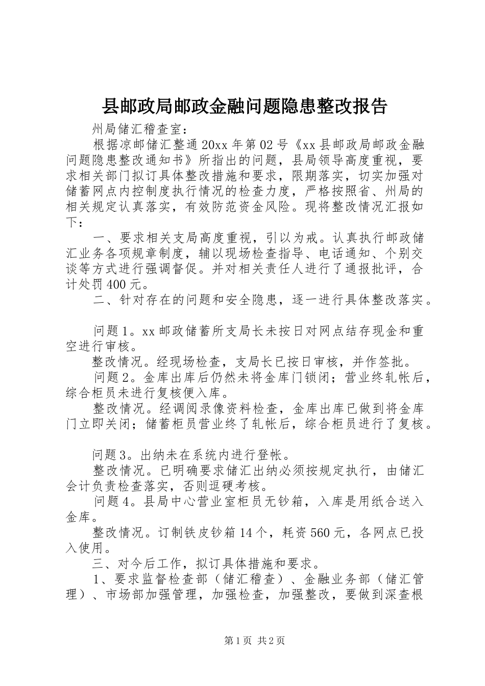 县邮政局邮政金融问题隐患整改报告_第1页