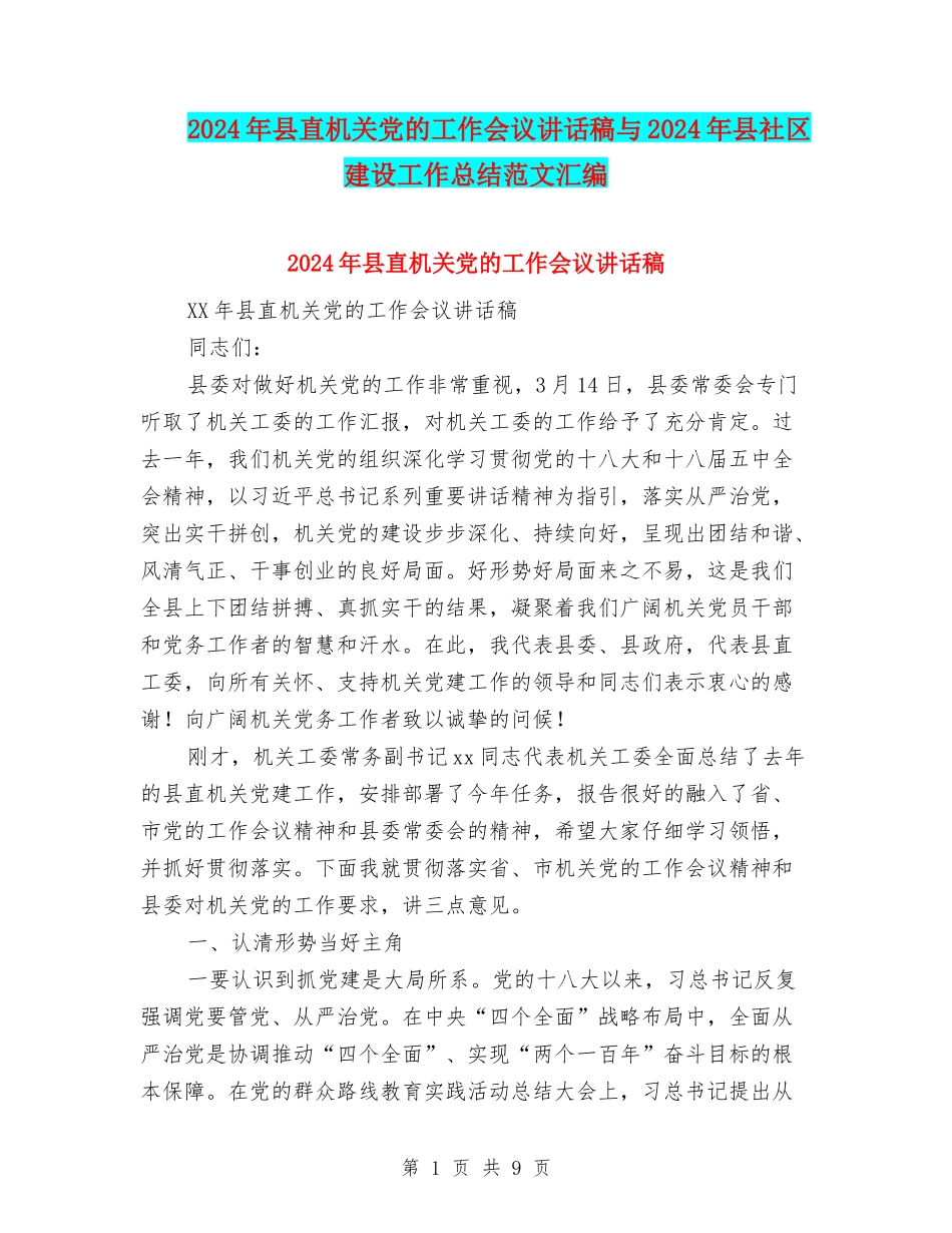 2024年县直机关党的工作会议讲话稿与2024年县社区建设工作总结范文汇编_第1页