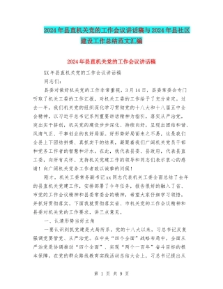2024年县直机关党的工作会议讲话稿与2024年县社区建设工作总结范文汇编