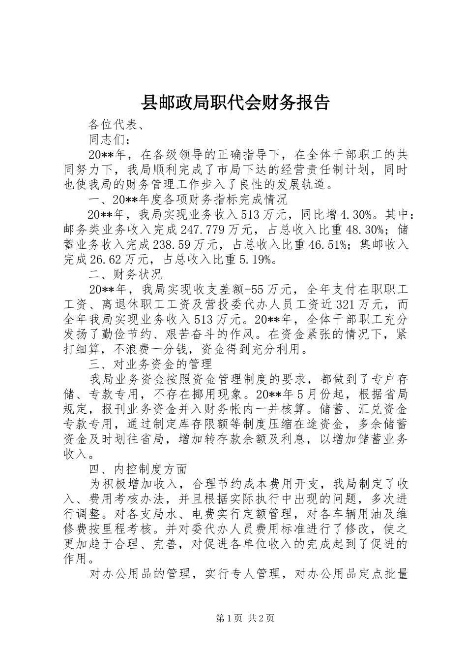 县邮政局职代会财务报告_第1页