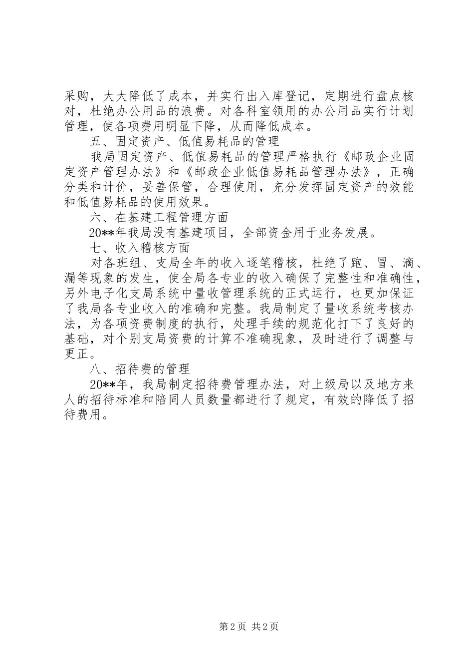 县邮政局职代会财务报告_第2页