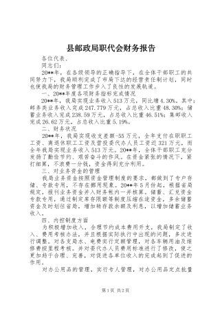 县邮政局职代会财务报告