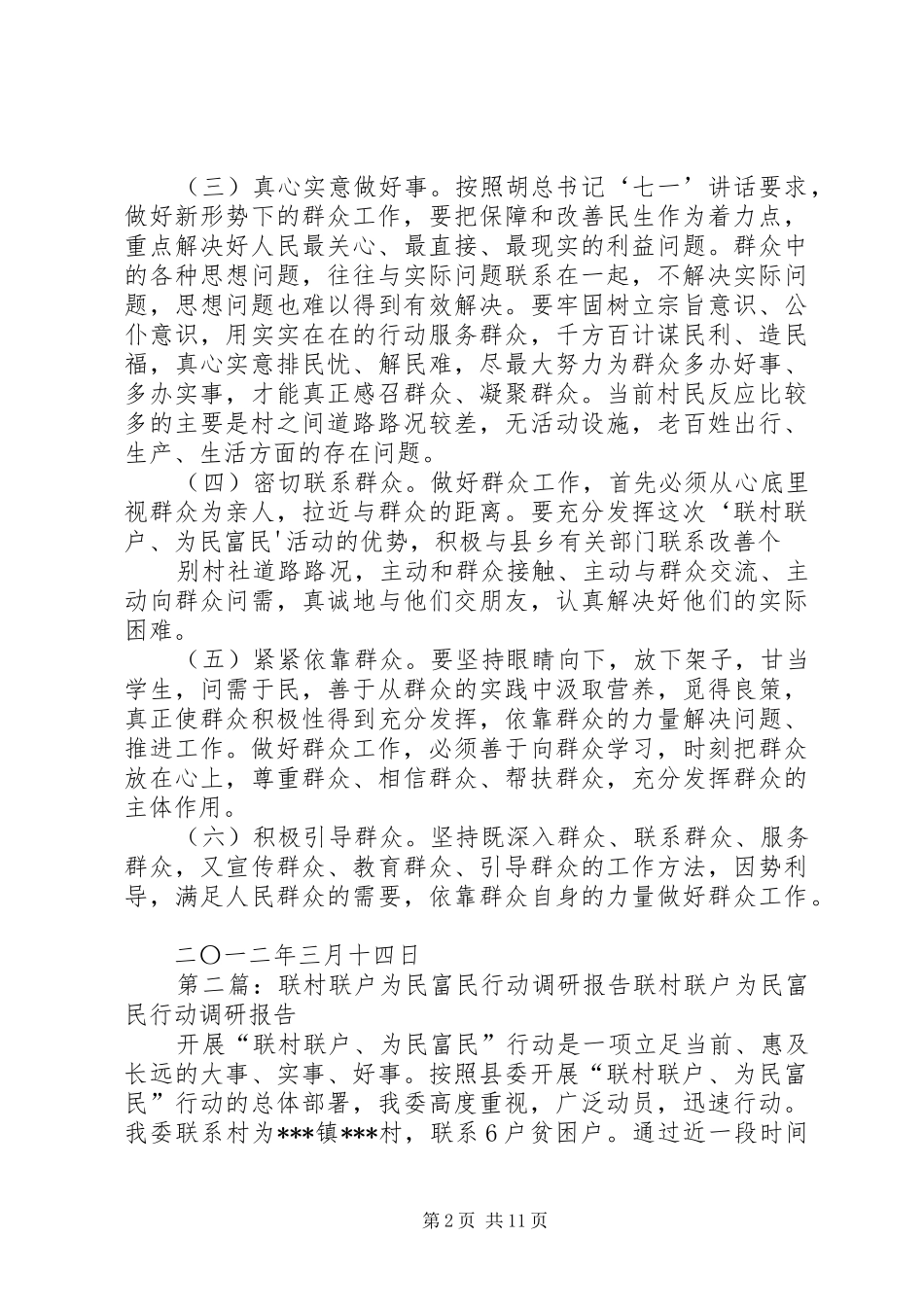 县邮政局联村联户为民富民行动调研报告_第2页