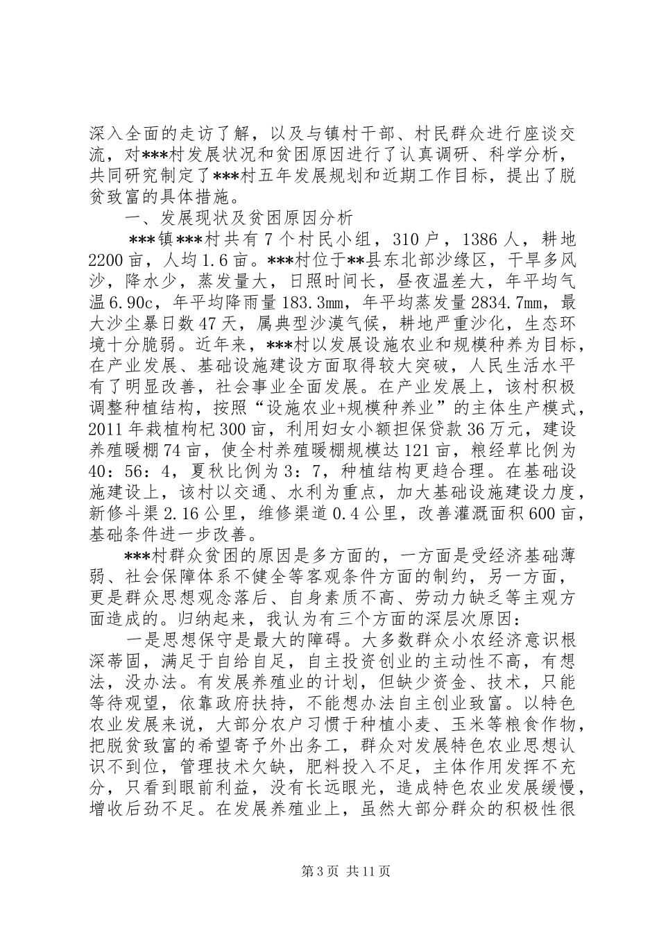 县邮政局联村联户为民富民行动调研报告_第3页