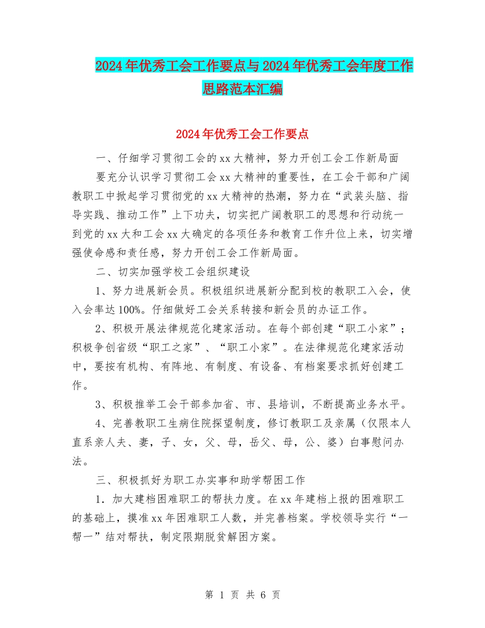 2024年优秀工会工作要点与2024年优秀工会年度工作思路范本汇编_第1页
