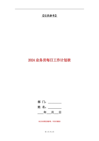 2024业务员每日工作计划表1