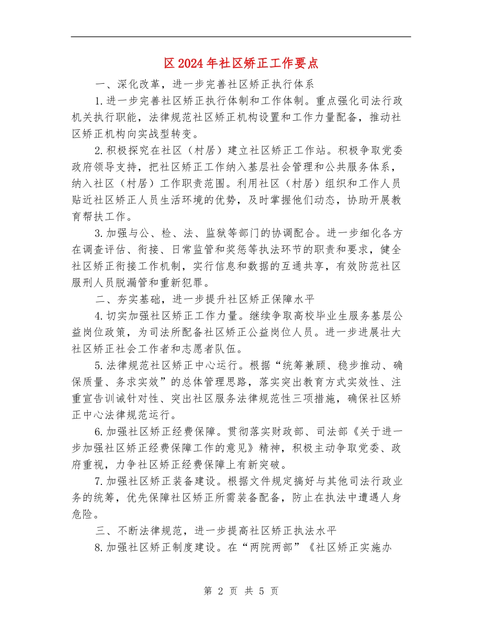区2024年社区矫正工作要点_第2页
