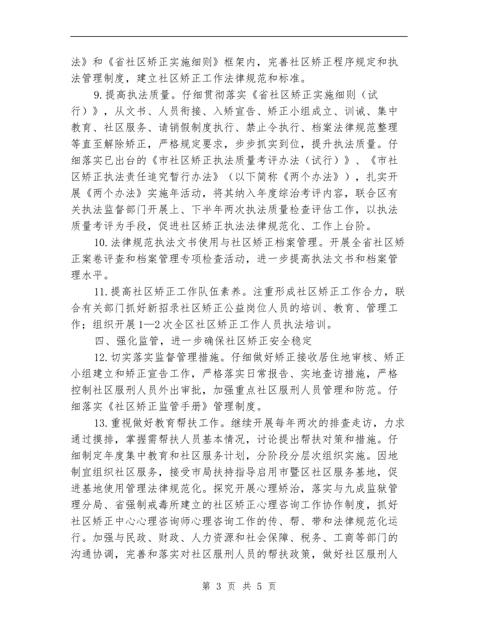区2024年社区矫正工作要点_第3页