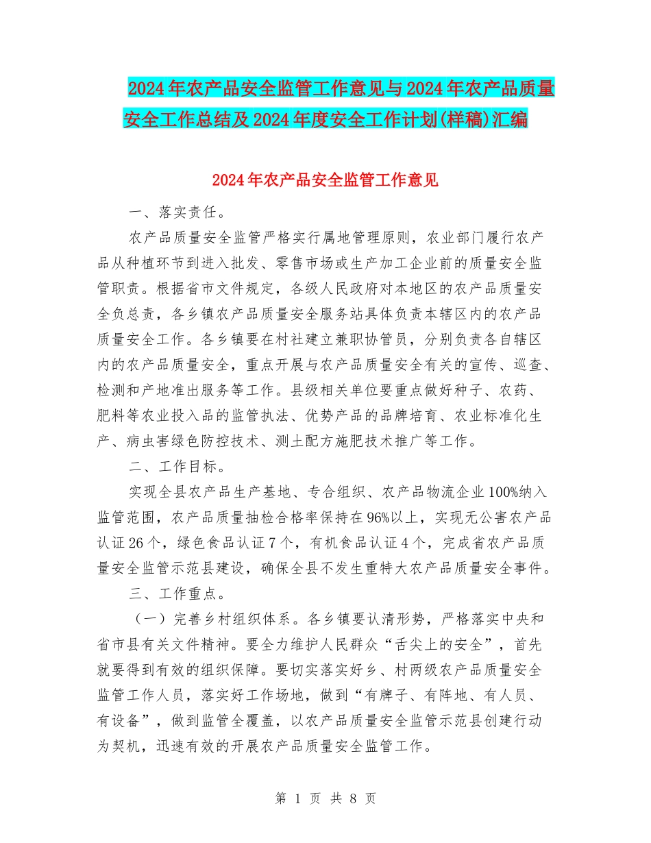 2024年农产品安全监管工作意见与2024年农产品质量安全工作总结及2024年度安全工作计划汇编_第1页
