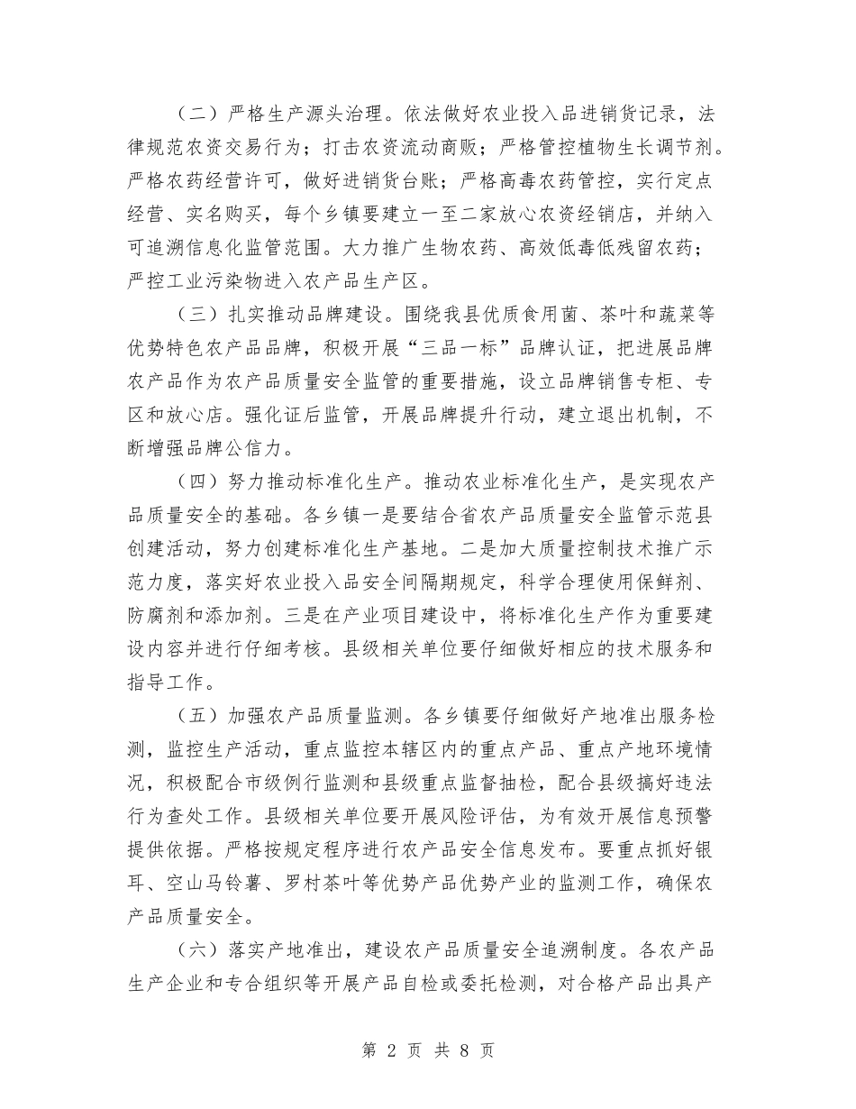 2024年农产品安全监管工作意见与2024年农产品质量安全工作总结及2024年度安全工作计划汇编_第2页