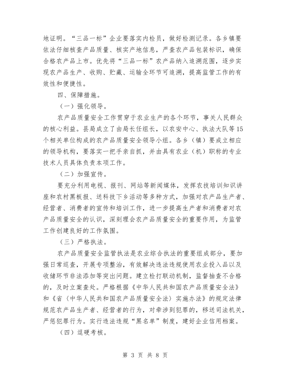 2024年农产品安全监管工作意见与2024年农产品质量安全工作总结及2024年度安全工作计划汇编_第3页