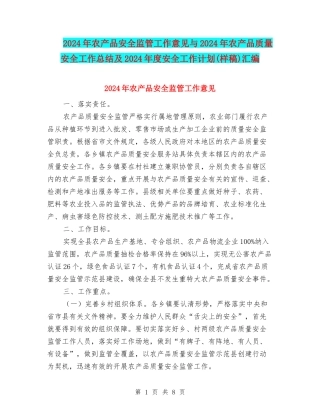 2024年农产品安全监管工作意见与2024年农产品质量安全工作总结及2024年度安全工作计划汇编