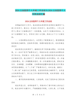 2024主治医师个人年底工作总结与2024主治医师个人年终总结汇编