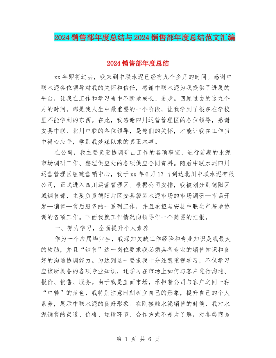 2024销售部年度总结与2024销售部年度总结范文汇编_第1页