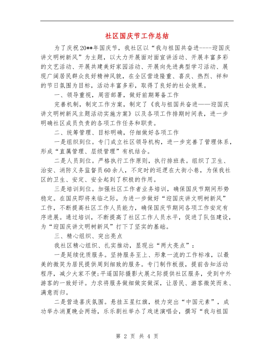社区国庆节工作总结_第2页