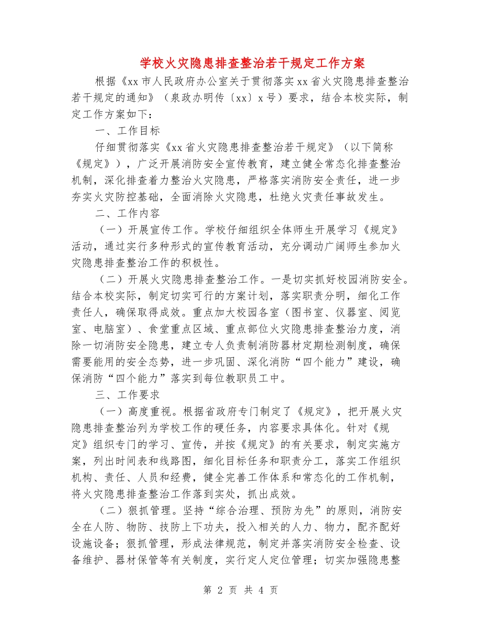 小学火灾隐患排查整治若干规定工作方案_第2页