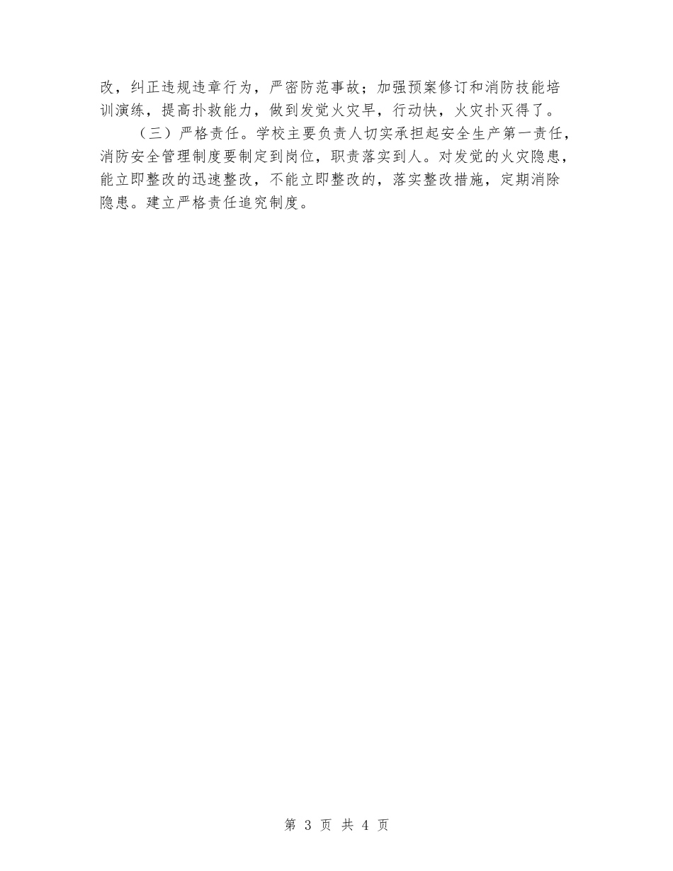 小学火灾隐患排查整治若干规定工作方案_第3页