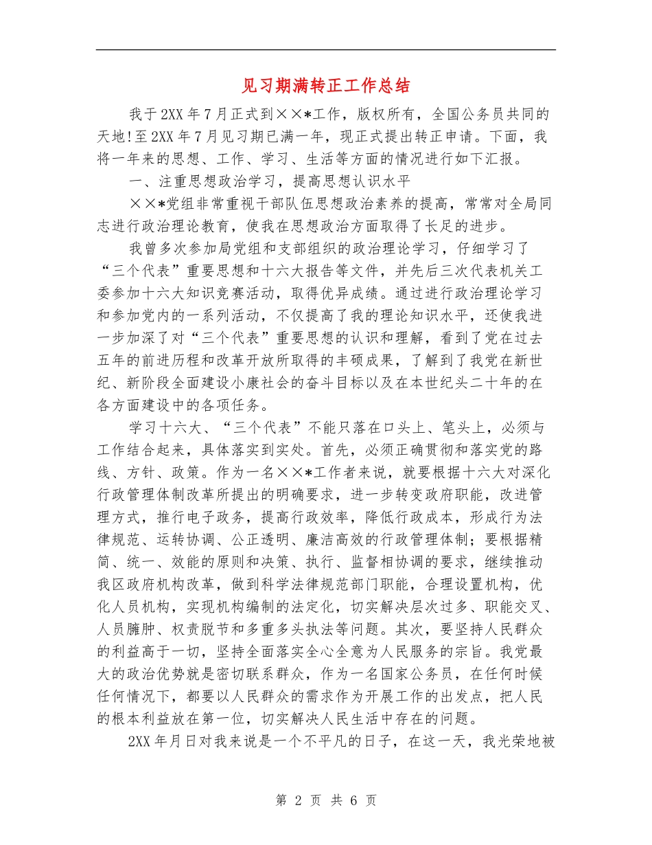 见习期满转正工作总结_第2页