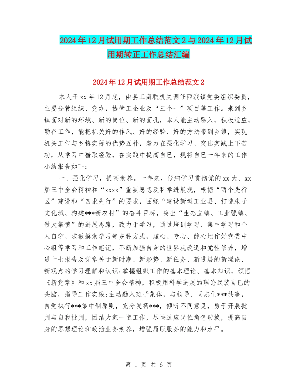 2024年12月试用期工作总结范文2与2024年12月试用期转正工作总结汇编_第1页