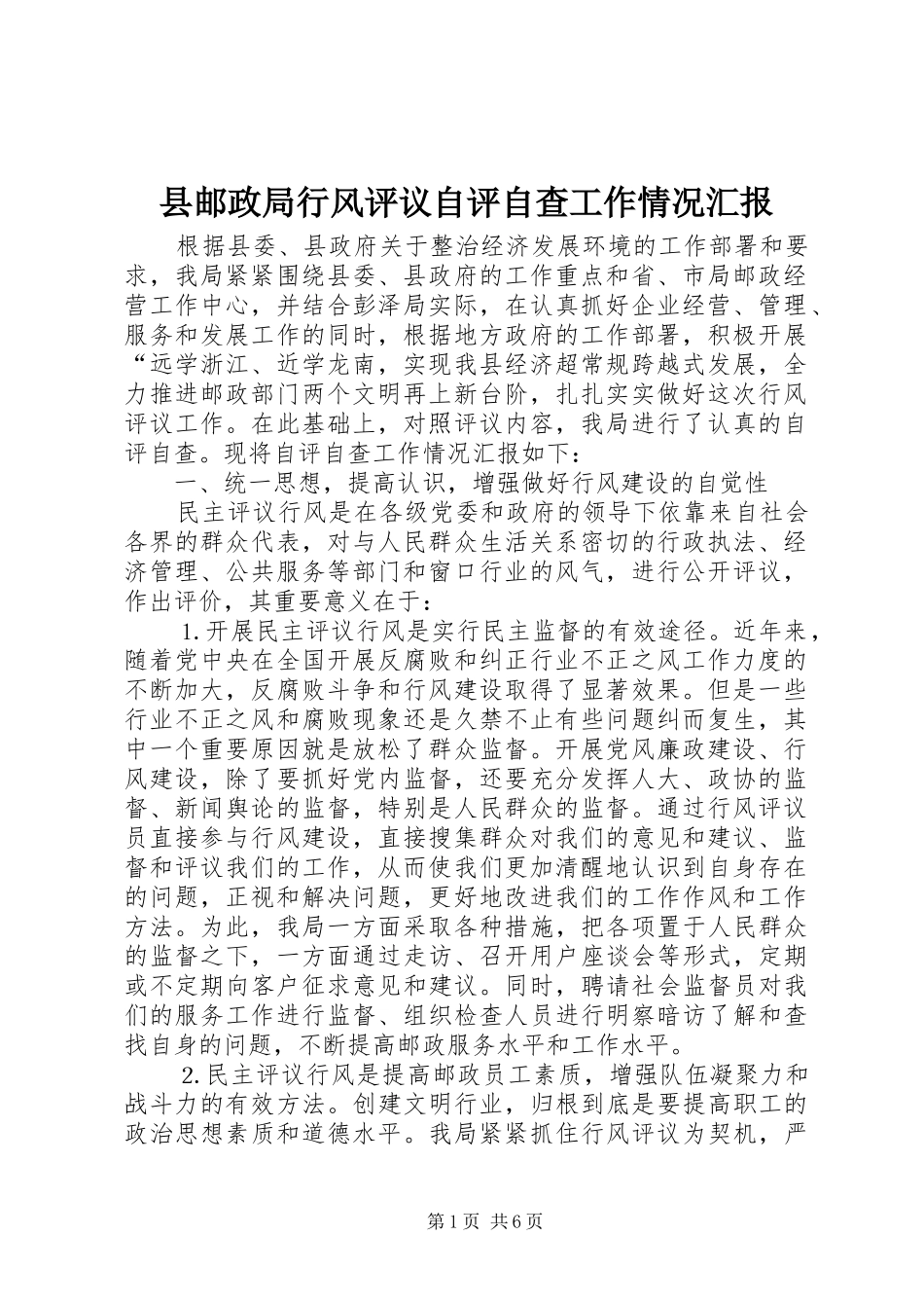 县邮政局行风评议自评自查工作情况汇报_第1页