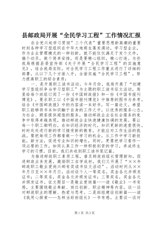 县邮政局开展“全民学习工程”工作情况汇报
